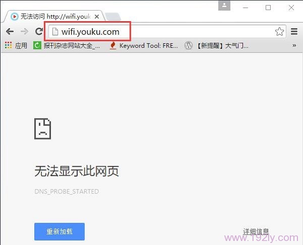 优酷路由宝wifi.youku.com登录页面打不开