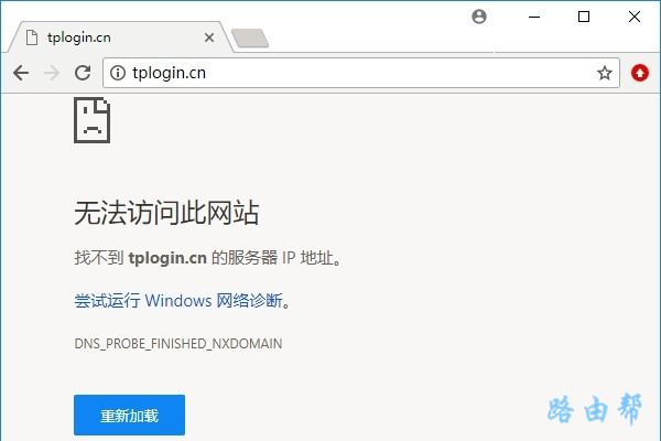 tplogincn无法访问此网站怎么回事？