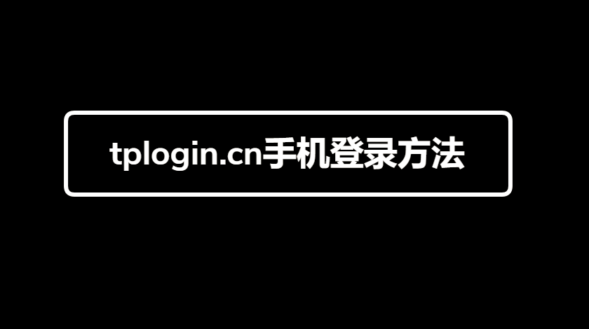 tplogin.cn手机登录方法