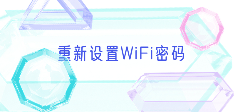 重新设置WiFi密码步骤