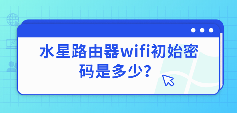 水星路由器wifi初始密码是多少？