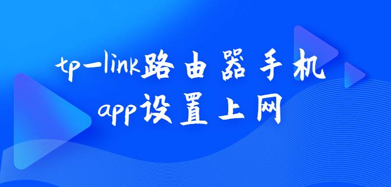 tp-link路由器手机app设置上网