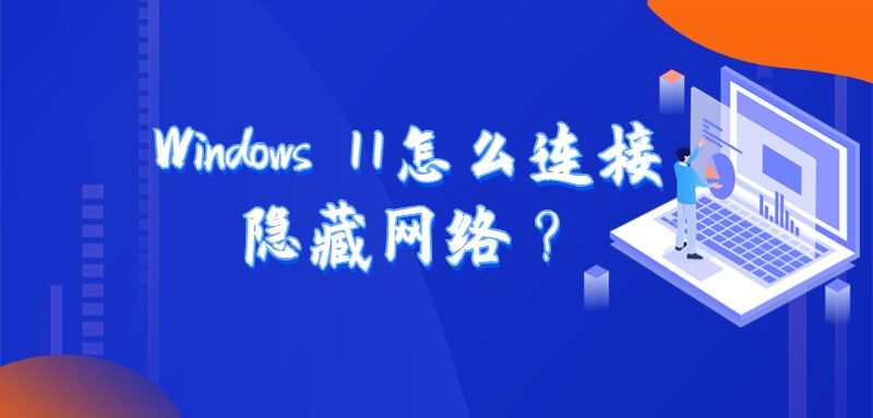 Windows 11怎么连接隐藏网络？